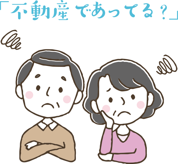 「不動産であってる？」