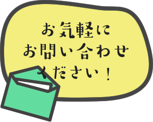 お気軽にお問い合わせください！