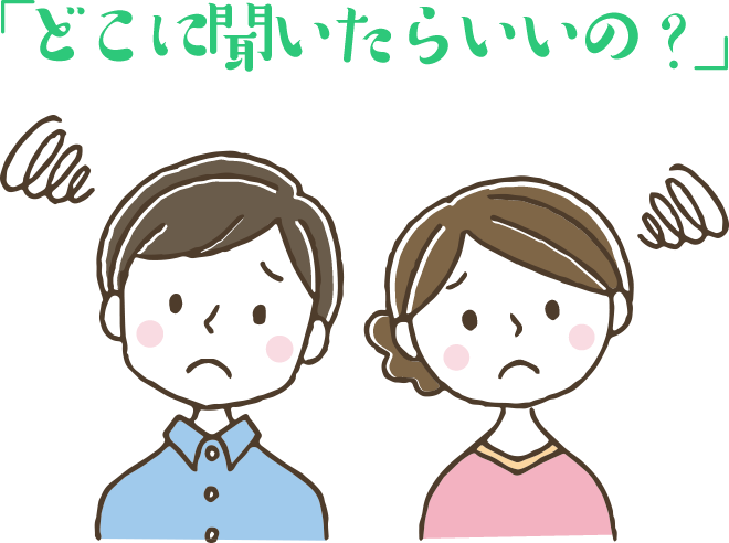 「どこに聞いたらいいの？」