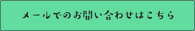 メールでのお問い合わせはこちら