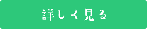 詳しく見る