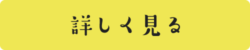 詳しく見る